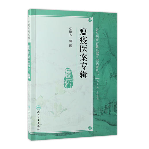 瘟疫医案专辑  人卫社参考书 商品图0