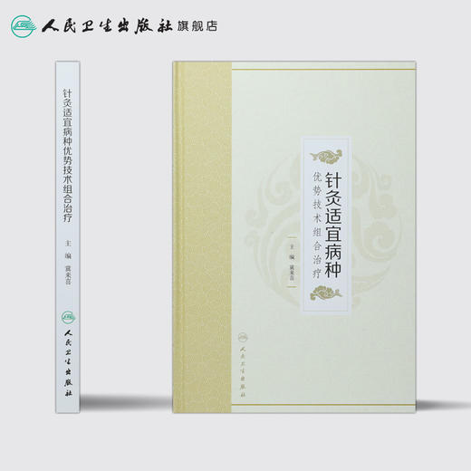 [旗舰店 现货]针灸适宜病种优势技术组合治疗 冀来喜 主编 针灸推拿 9787117270977 2018年8月参考书 人民卫生出版社 商品图2