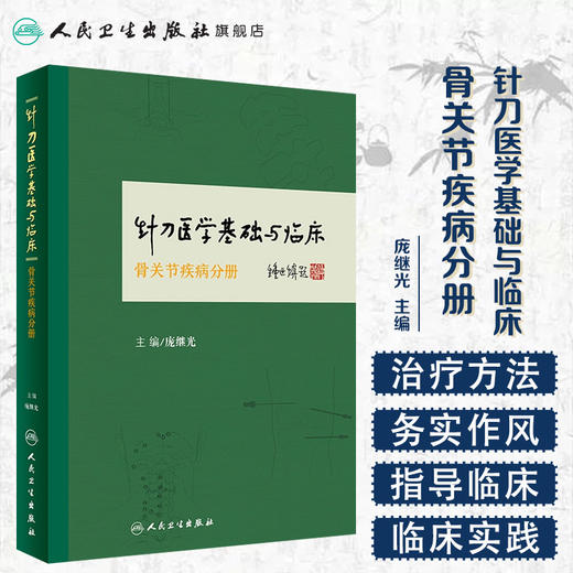 针刀医学基础与临床·骨关节疾病分册 商品图1