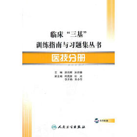 临床 三基 训练指南与习题集丛书-医技分册(配盘)9787117151498