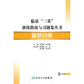 临床 三基 训练指南与习题集丛书-医技分册(配盘)9787117151498 商品图0