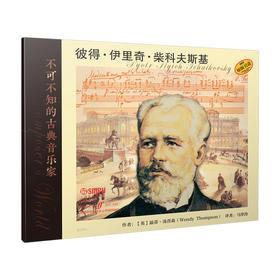 不可不知的古典音乐家 彼得·伊里奇·柴科夫斯基 英国菲伯尔音乐公司原版引进图书 全彩印刷