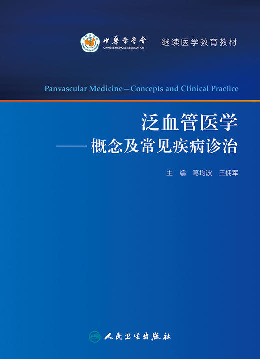 [旗舰店 现货]泛血管医学——概念及常见疾病诊治 葛均波 王拥军 主编 9787117271073 内科学 2018年8月参考书 人民卫生出版社 商品图1