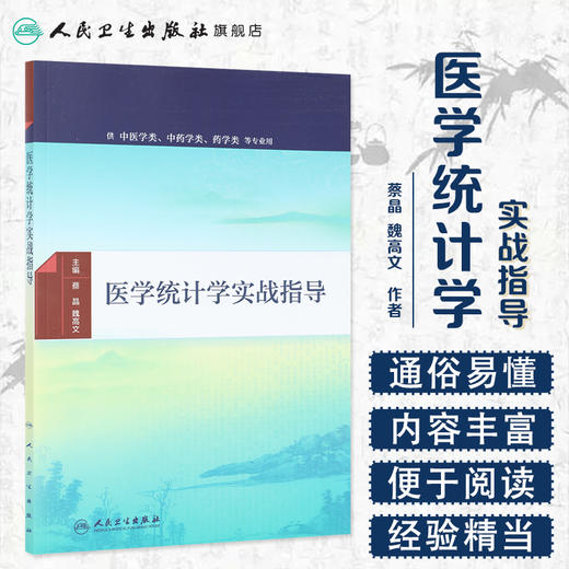 医学统计学实战指导 蔡晶 魏高文 主编   本科中医配教 2016年9月配套教材 9787117230308  人民卫生出版社 商品图1