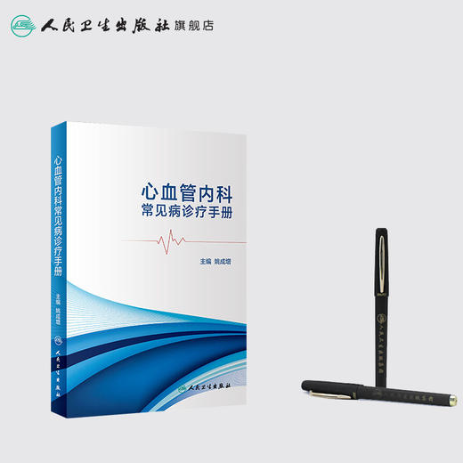 [旗舰店 现货]心血管内科常见病诊疗手册 姚成增 主编 内科学 9787117270113 2018年7月参考书 人民卫生出版社 商品图3