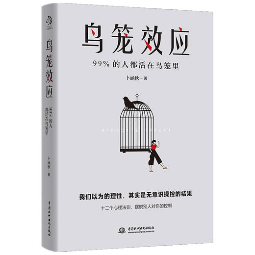 鸟笼效应 卜涵秋 著 心理学 商品图1