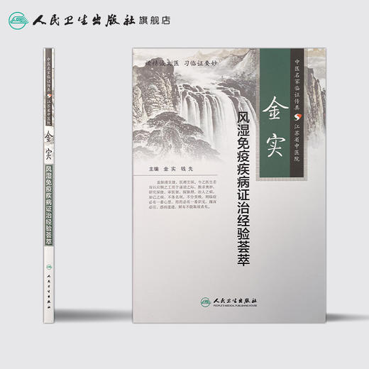 金实风湿免疫疾病证治经验荟萃 商品图2