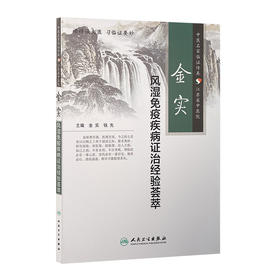 金实风湿免疫疾病证治经验荟萃