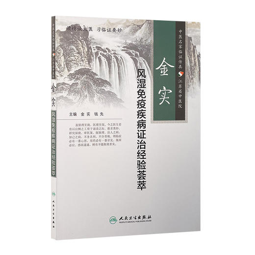 金实风湿免疫疾病证治经验荟萃 商品图0