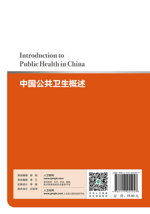 [旗舰店 现货]中国公共卫生概述 李立明 姜庆五 主编 9787117255257 预防医学 2017年12月参考书 人民卫生出版社 商品图2