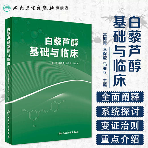 [旗舰店 现货]白藜芦醇基础与临床 高海青 李保应 马亚兵 主编 中药学 9787117279123 2019年2月参考书 人卫人民卫生出版社 商品图1