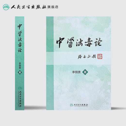 中医浊毒论 [中医药优秀图书] 李佃贵 主编 9787117227889 2016年9月参考书 人民卫生出版社 商品图2