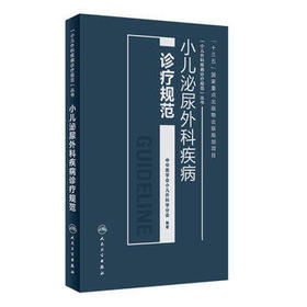 小儿泌尿外科疾病诊疗规范 中华医学会小儿外科学分会 编著