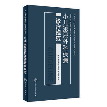 小儿泌尿外科疾病诊疗规范 中华医学会小儿外科学分会 编著 商品图0