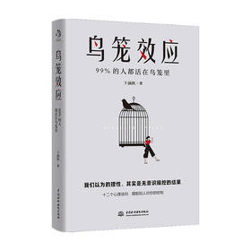 鸟笼效应 卜涵秋 著 心理学