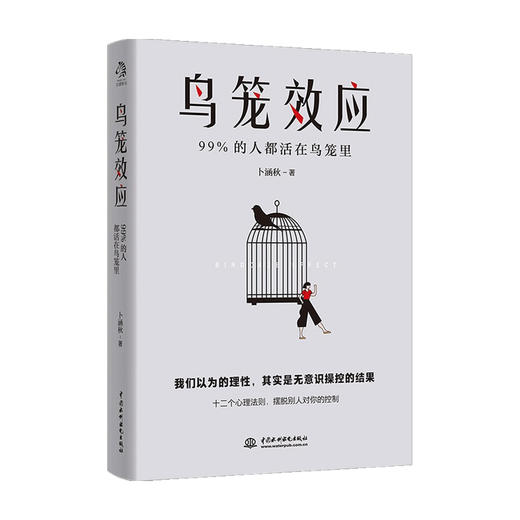鸟笼效应 卜涵秋 著 心理学 商品图0