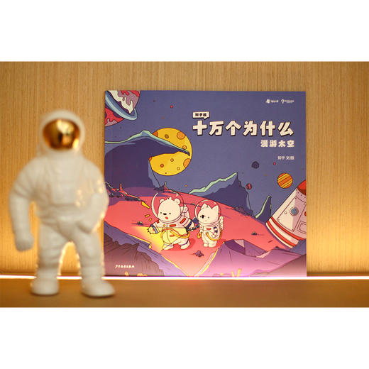 知乎版十万个为什么（全十册） 3岁+ 全彩手绘科普绘本 2021年新版 商品图2