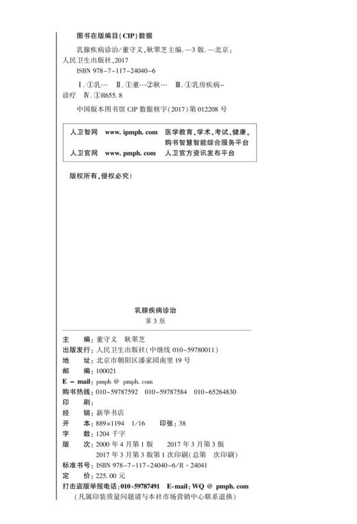 乳腺疾病诊治 第3版 董守义 耿翠芝 主编 2017年3月参考书 9787117240406 人民卫生出版社 临床医生必读 商品图3