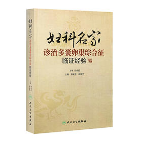 妇科名家诊治多囊卵巢综合征临证经验 韩延华、胡国华 9787117189064