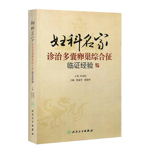 妇科名家诊治多囊卵巢综合征临证经验 韩延华、胡国华 9787117189064 商品图0