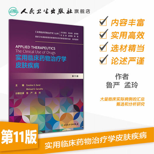 实用临床药物治疗学  皮肤疾病 商品图1