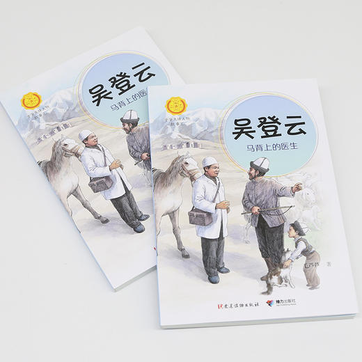 中华先锋 吴登云:马背上的医生 商品图2