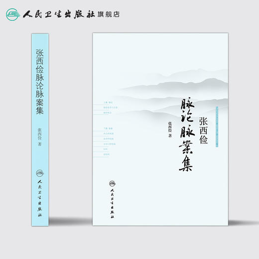 [旗舰店 现货]张西俭脉论脉案集 张西俭 著 9787117253369 中医药 2018年1月参考书 人民卫生出版社 商品图2