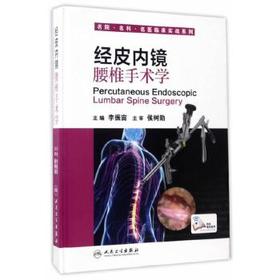 经皮内镜腰椎手术学  李振宙  主编   9787117240680  2017年3月参考书  人民卫生出版社