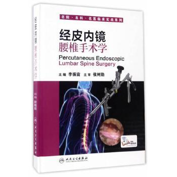 经皮内镜腰椎手术学  李振宙  主编   9787117240680  2017年3月参考书  人民卫生出版社 商品图0