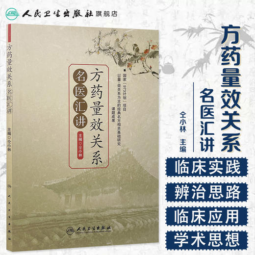 方药量效关系名医汇讲 仝小林 中医感恩钜惠 9787117197069 商品图1