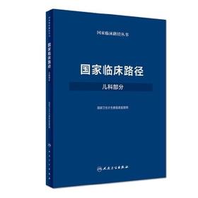 [旗舰店 现货] 国家临床路径（儿科部分）国家卫生计生委医政医管局 9787117250313 儿科学 2018年3月参考书 人卫