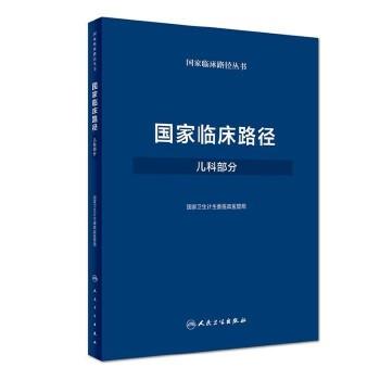 [旗舰店 现货] 国家临床路径（儿科部分）国家卫生计生委医政医管局 9787117250313 儿科学 2018年3月参考书 人卫 商品图0