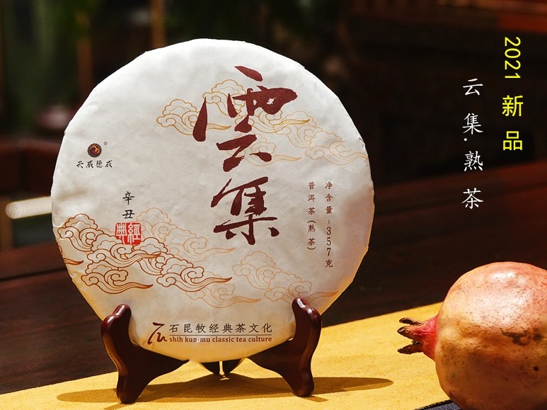 2021年云集.熟茶 细腻柔滑 木质香气 石昆牧老师定制系列