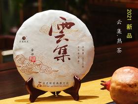 2021年云集.熟茶 细腻柔滑 木质香气 石昆牧老师定制系列