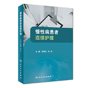 [旗舰店 现货] 慢性病患者连续护理 陈海花 张岚 主编 9787117251877 护理学 2017年11月参考书