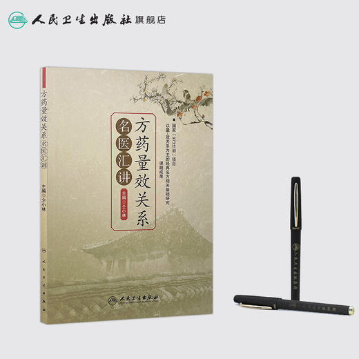 方药量效关系名医汇讲 仝小林 中医感恩钜惠 9787117197069 商品图3