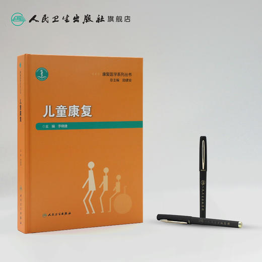 康复医学系列丛书儿童康复 李晓捷主编 2020年8月参考书 商品图3
