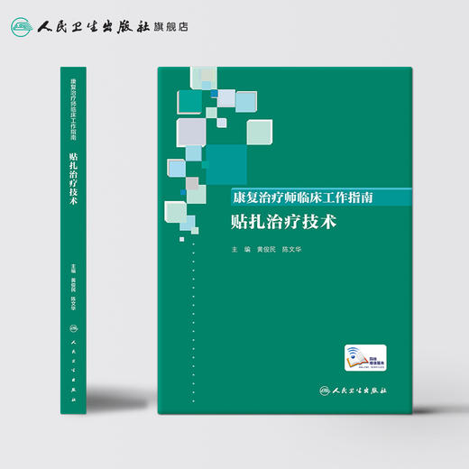 [旗舰店 现货]康复治疗师临床工作指南 贴扎治疗技术 黄俊民、陈文华主编 西医 2019年10月参考书 9787117290098 人民卫生出版社 商品图2