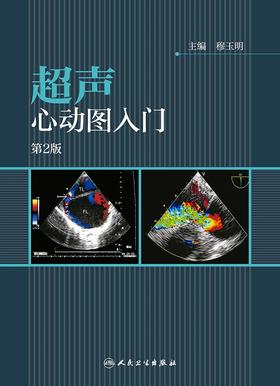 超声心动图入门 第2版 穆玉明 主编 9787117256056 内科学 2018年1月参考书 人民卫生出版社