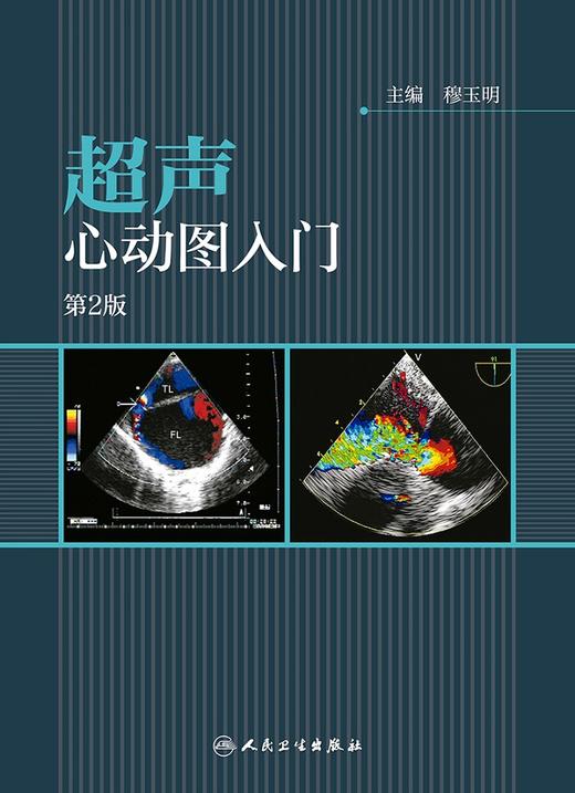 超声心动图入门 第2版 穆玉明 主编 9787117256056 内科学 2018年1月参考书 人民卫生出版社 商品图0