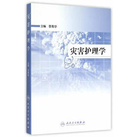灾害护理学 9787117202909  护理经典