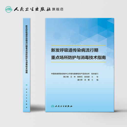 新发呼吸道传染病流行期重点场所防护与消毒技术指南 2020年6月参考书 商品图2