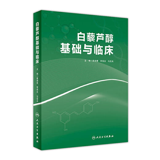 [旗舰店 现货]白藜芦醇基础与临床 高海青 李保应 马亚兵 主编 中药学 9787117279123 2019年2月参考书 人卫人民卫生出版社 商品图0