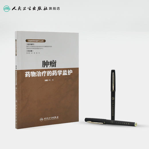 《临床药学监护》丛书——肿瘤药物治疗的药学监护 商品图3