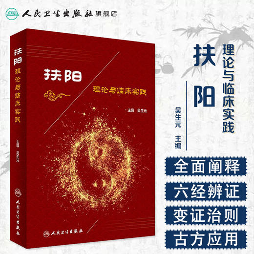 扶阳理论与临床实践 吴生元 主编 中医内科 9787117235990 2017年1月参考书 人民卫生出版社 商品图1