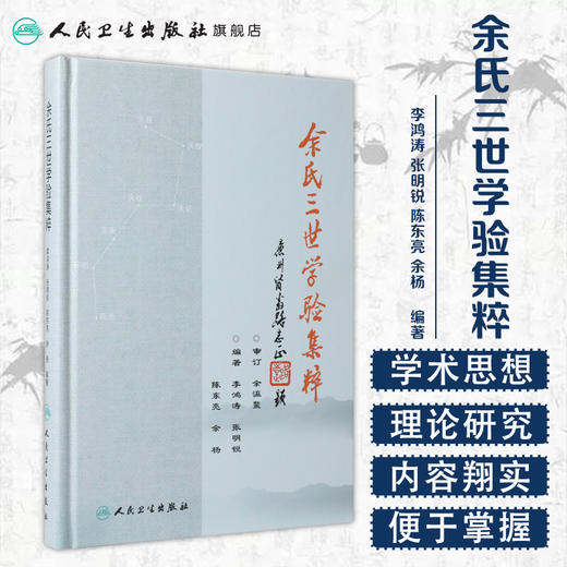 [旗舰店 现货] 余氏三世学验集粹  余瀛鳌主审 李鸿涛 张明锐 陈东亮 余杨 编著 中医药 9787117278300 2019年1月参考书 人卫社 商品图1