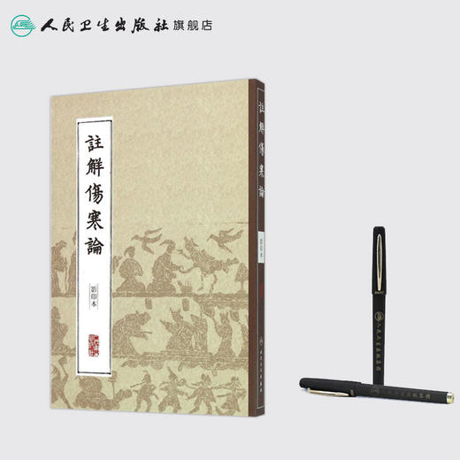 中医经典影印丛书·注解伤寒论（影印本）[中医新书促销] 9787117204606 商品图3