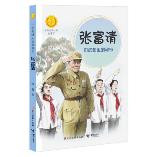 中华先锋 张富清:旧皮箱里的秘密 商品图0