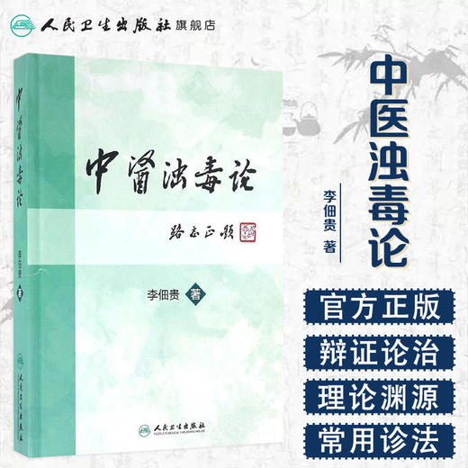 中医浊毒论 [中医药优秀图书] 李佃贵 主编 9787117227889 2016年9月参考书 人民卫生出版社 商品图1