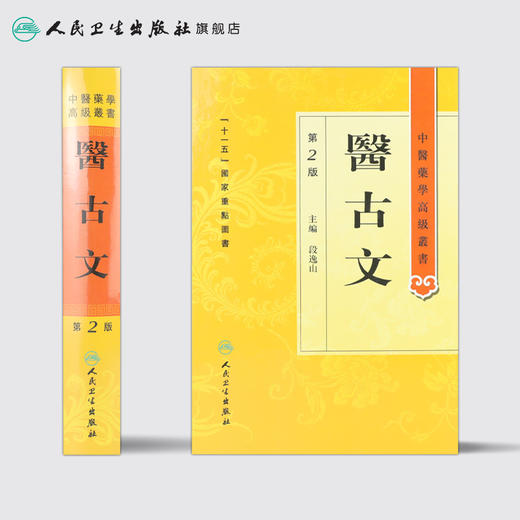 中医药学高级丛书 医古文（2版） 商品图2